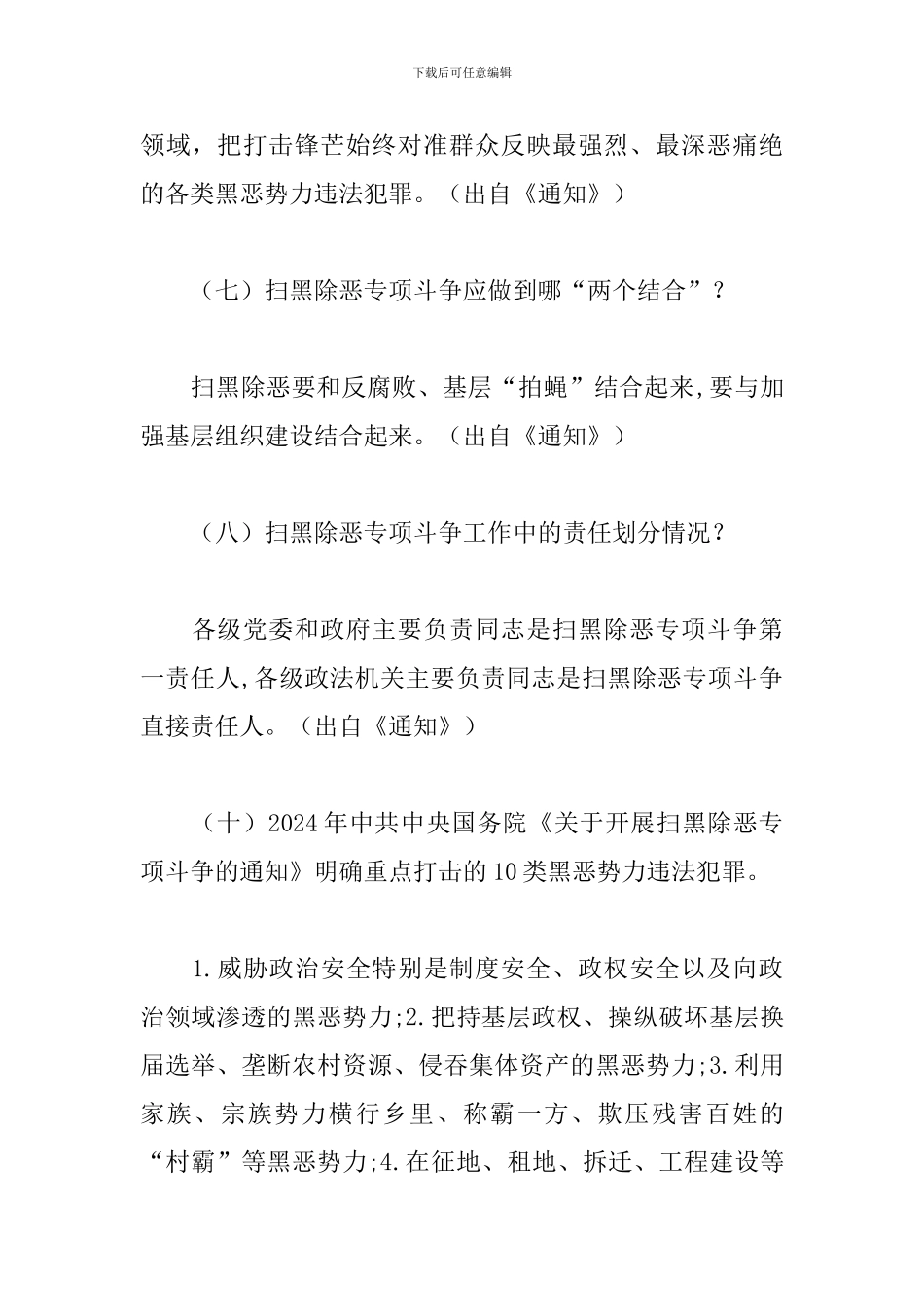 《扫黑除恶应知应会》知识_第3页