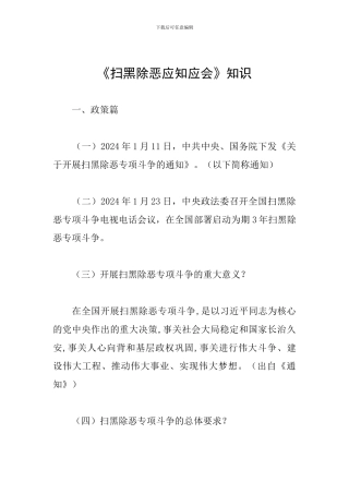 《扫黑除恶应知应会》知识