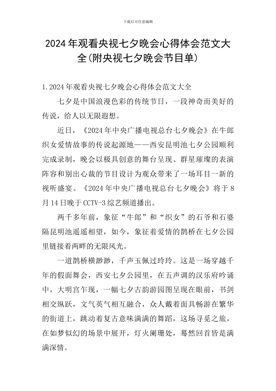 2024年观看央视七夕晚会心得体会范文大全_第1页