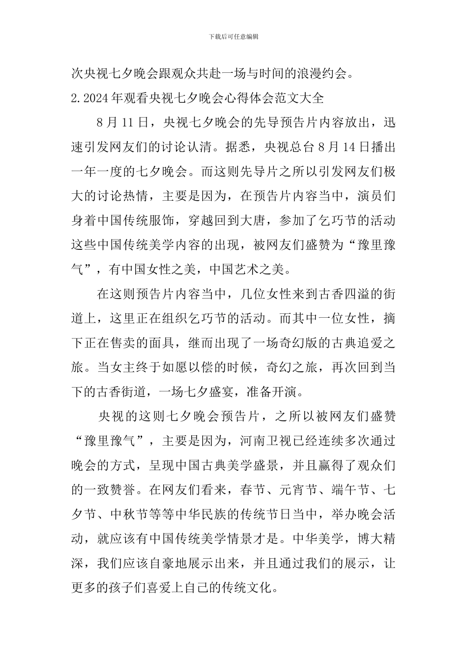 2024年观看央视七夕晚会心得体会范文大全_第3页