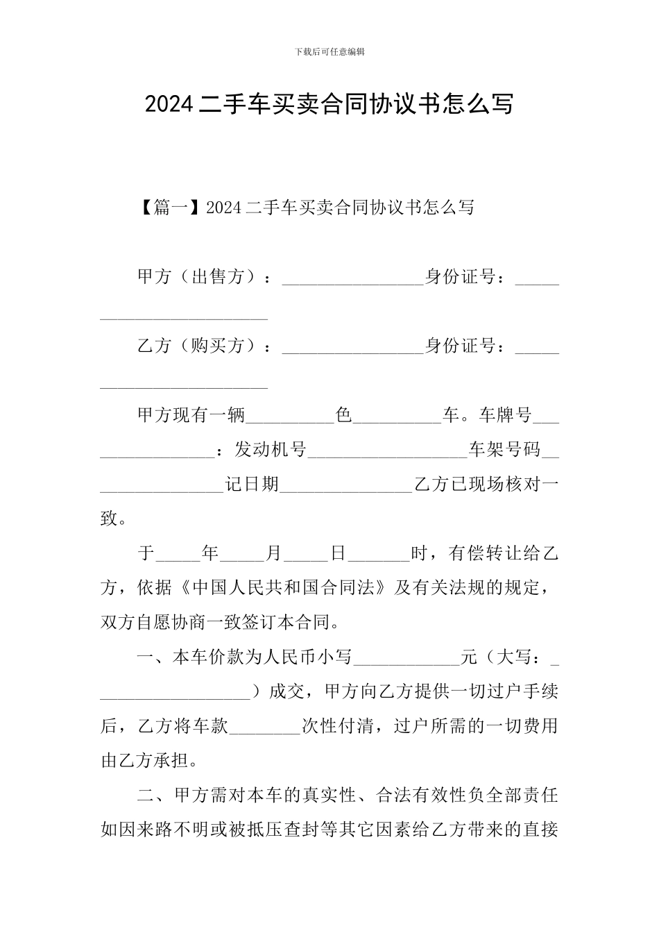 2024二手车买卖合同协议书怎么写_第1页