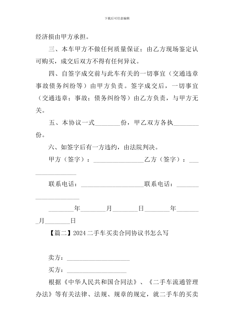 2024二手车买卖合同协议书怎么写_第2页