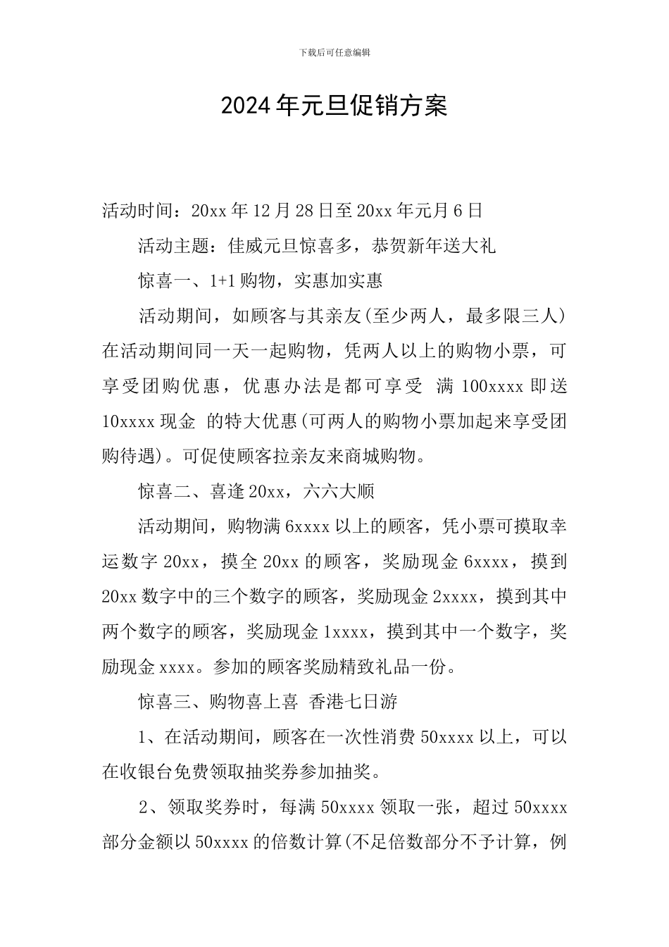 2024年元旦促销方案_第1页