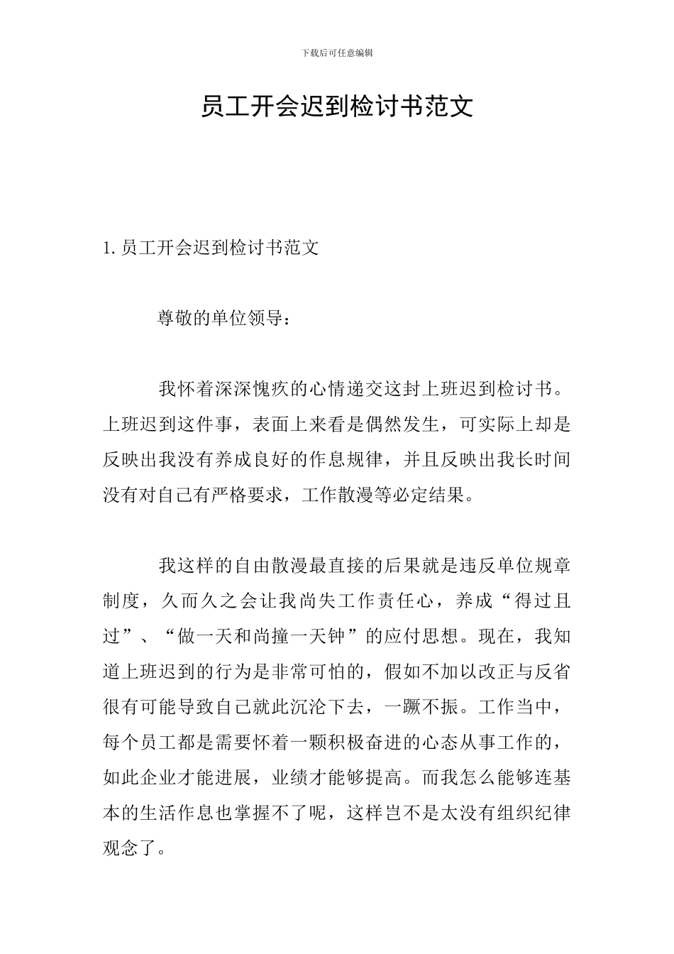 员工开会迟到检讨书范文_第1页