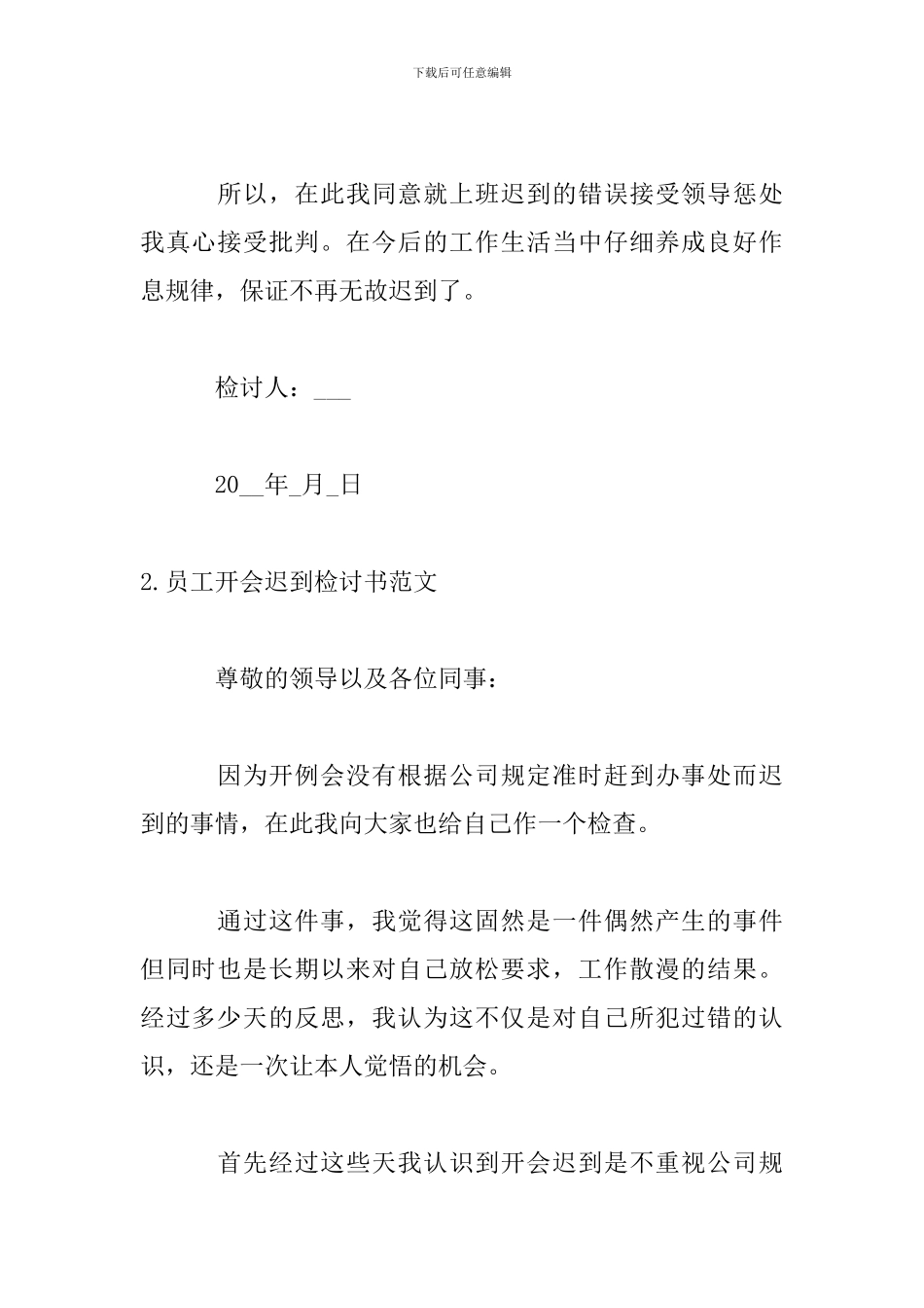员工开会迟到检讨书范文_第2页
