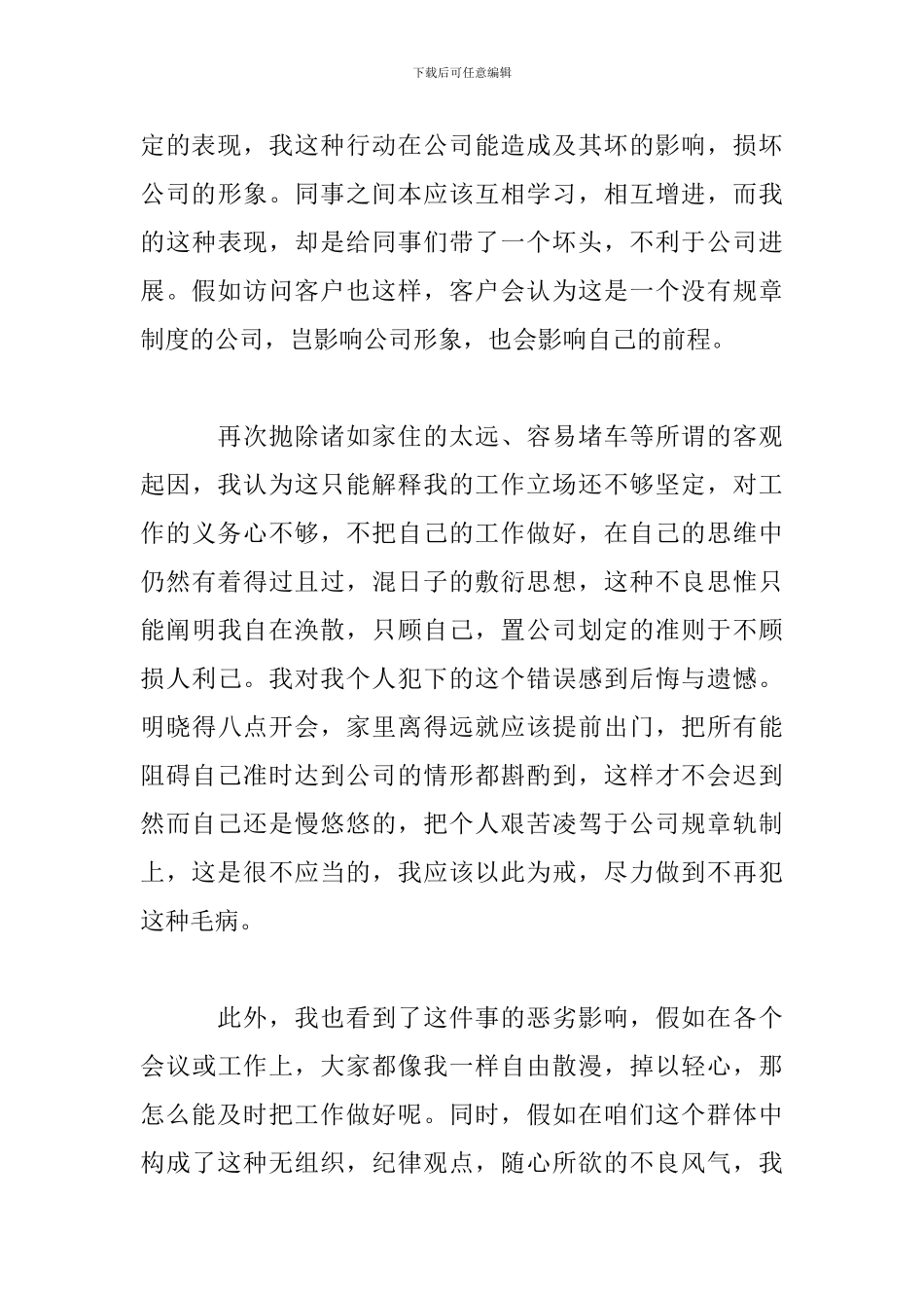 员工开会迟到检讨书范文_第3页