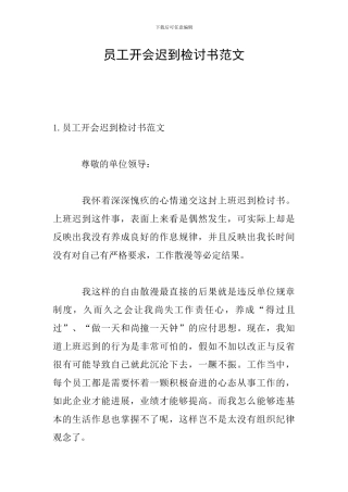 员工开会迟到检讨书范文
