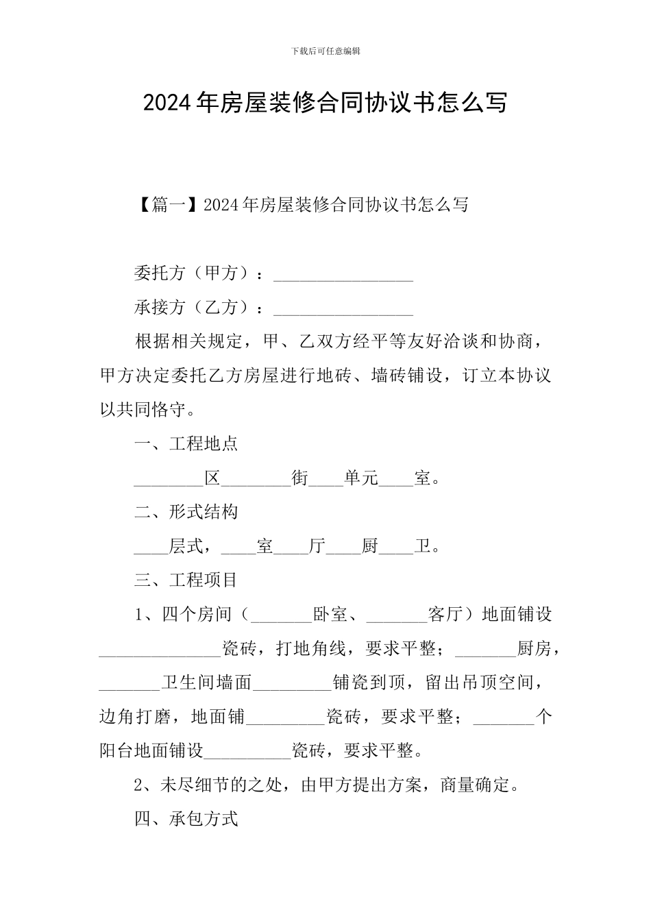 2024年房屋装修合同协议书怎么写_第1页