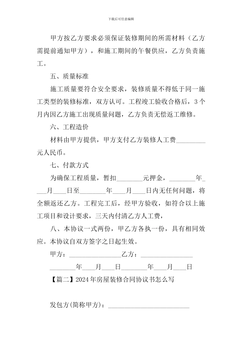 2024年房屋装修合同协议书怎么写_第2页
