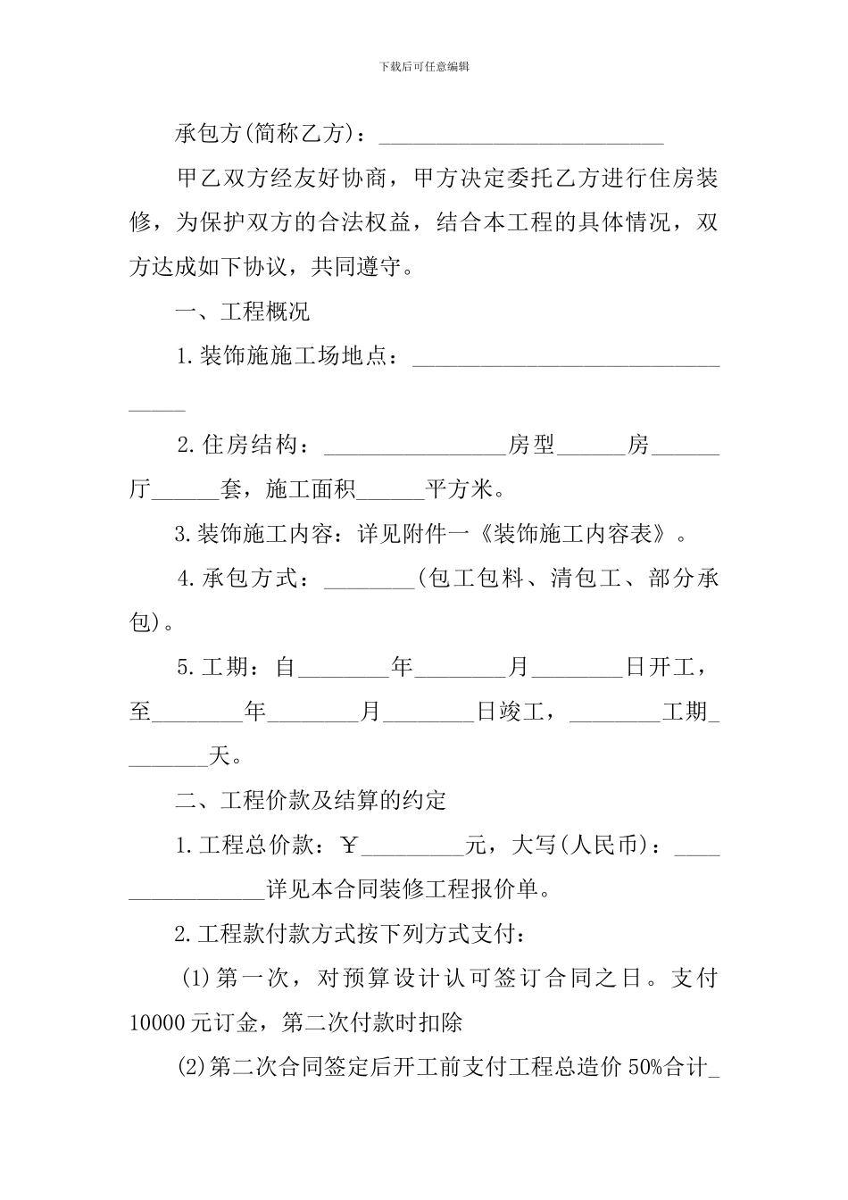 2024年房屋装修合同协议书怎么写_第3页