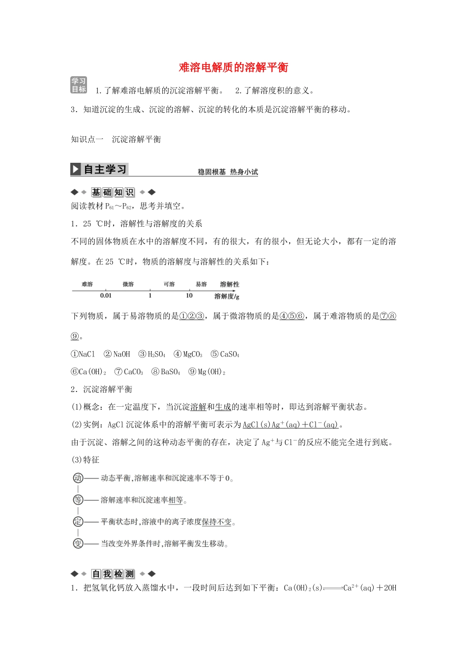 高中化学 第三章 第四节 难溶电解质的溶解平衡学案 新人教版选修4-新人教版高二选修4化学学案_第1页