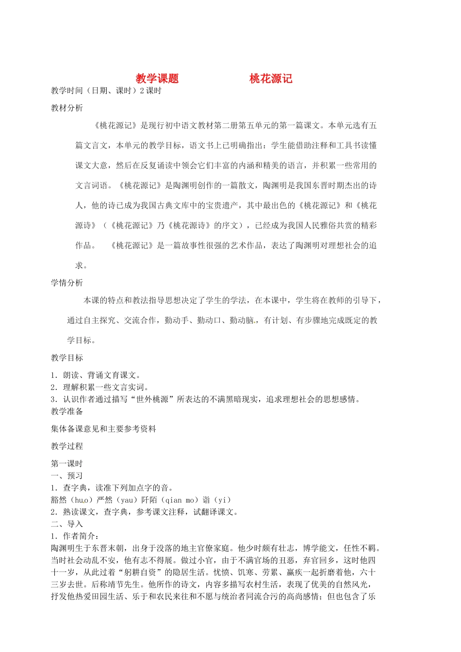 江苏省苏州市第二十六中学九年级语文上册《桃花源记》教案 苏教版_第1页