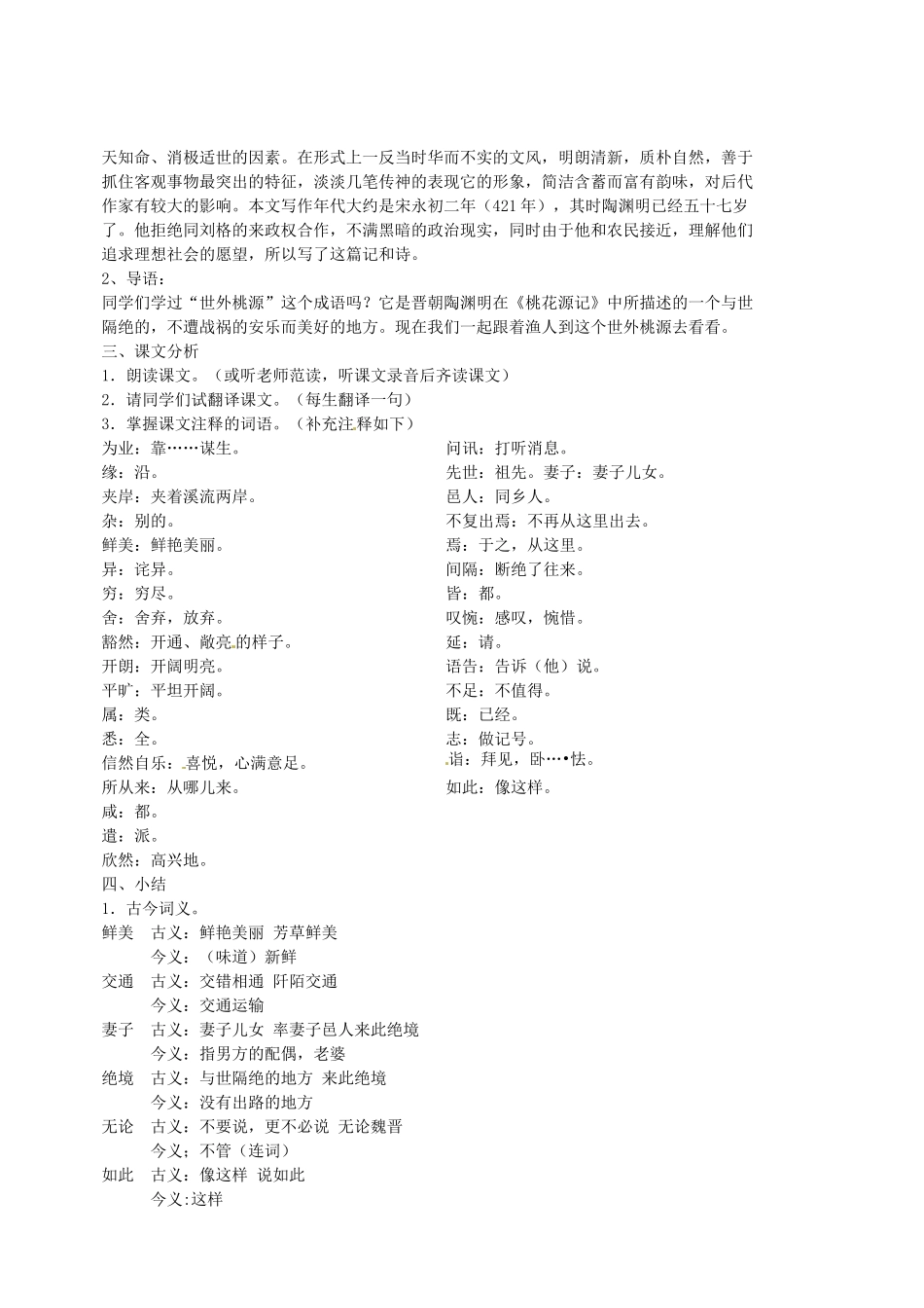 江苏省苏州市第二十六中学九年级语文上册《桃花源记》教案 苏教版_第2页