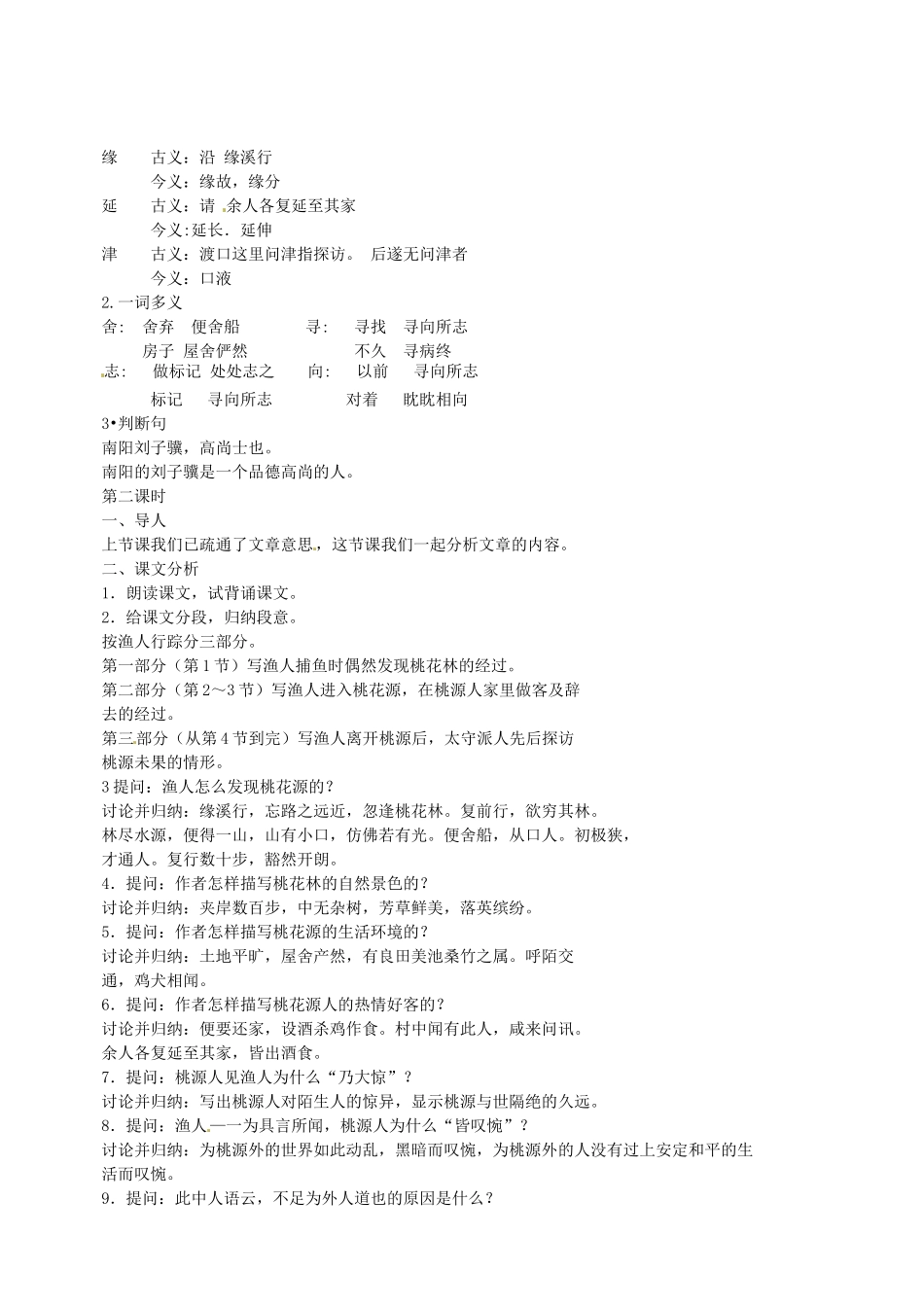 江苏省苏州市第二十六中学九年级语文上册《桃花源记》教案 苏教版_第3页