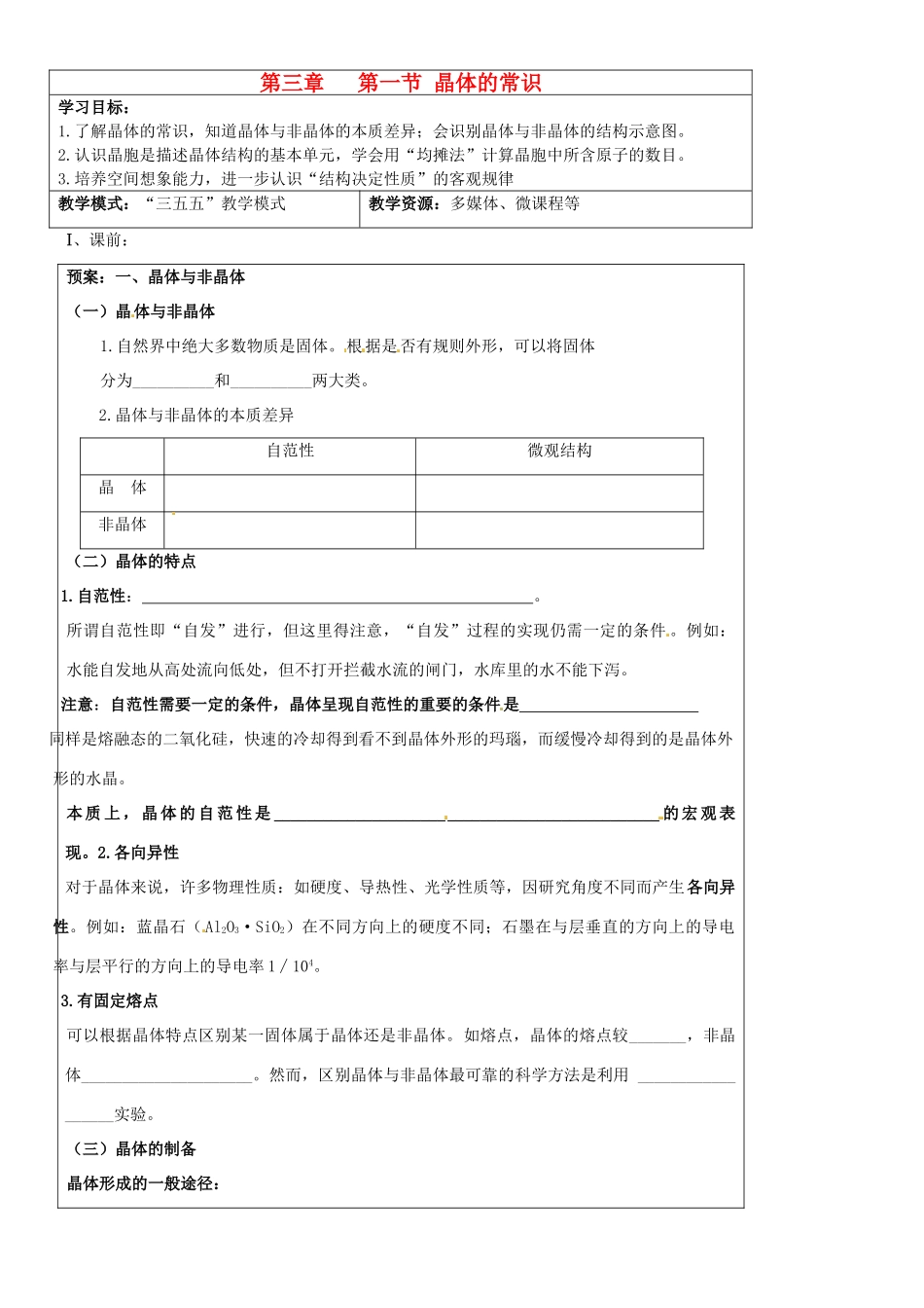 高中化学 第3章 第1节《晶体的常识》导学案 新人教版选修3-新人教版高二选修3化学学案_第1页