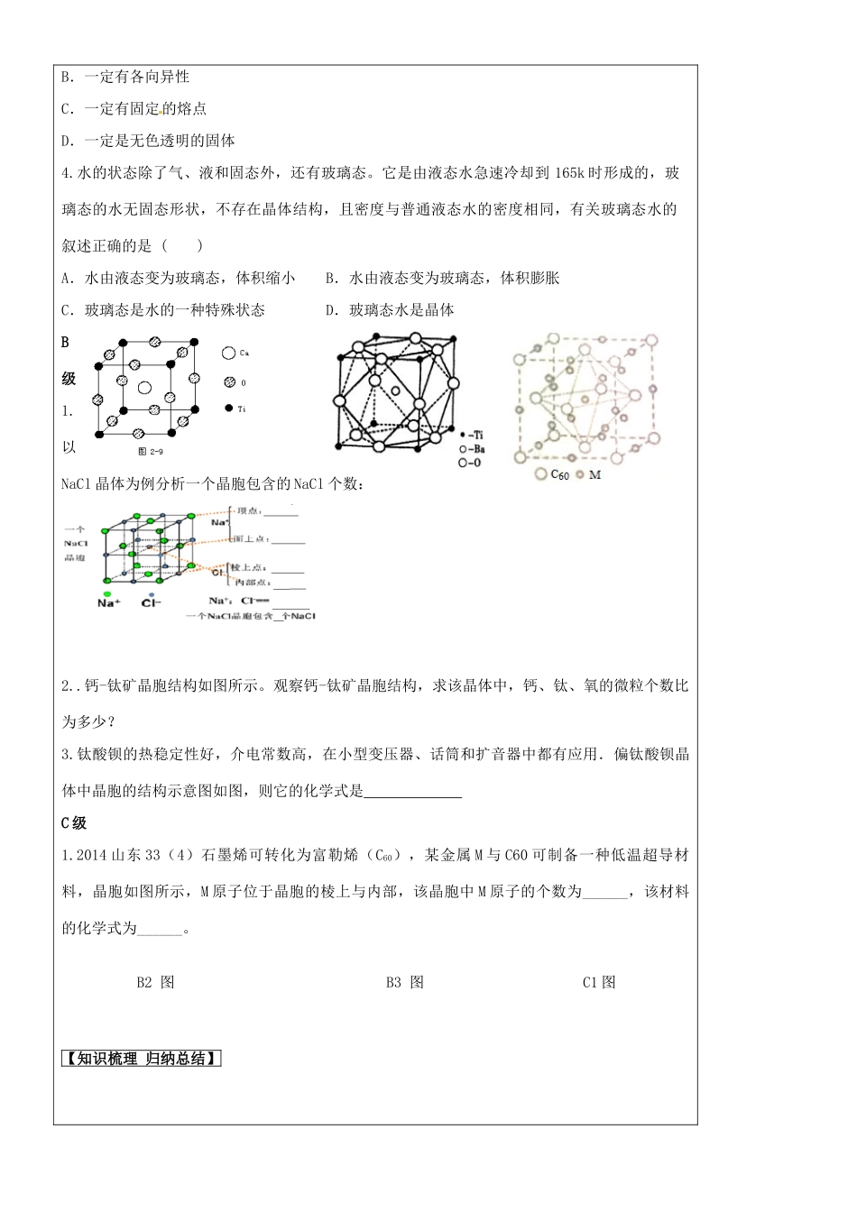 高中化学 第3章 第1节《晶体的常识》导学案 新人教版选修3-新人教版高二选修3化学学案_第3页