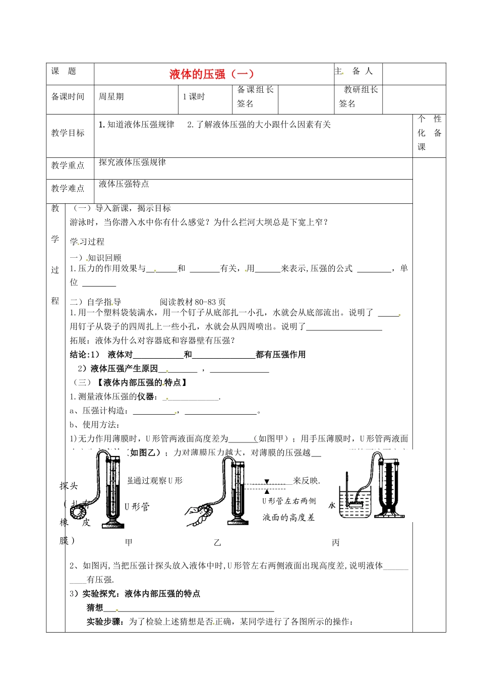 湖南省茶陵县世纪星实验学校九年级物理下册《液体压强（一）》教案 湘教版_第1页