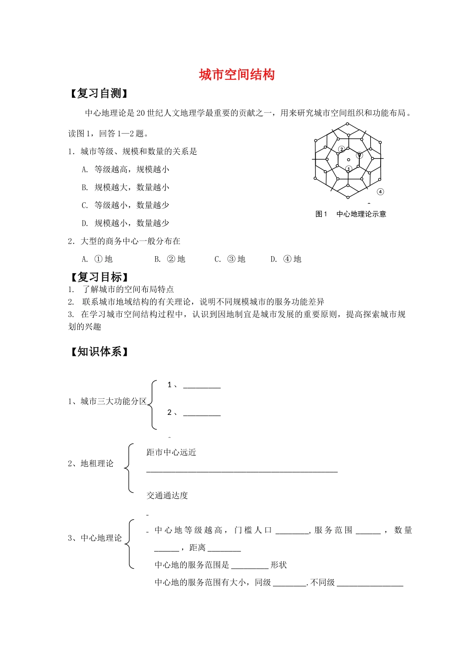 高一地理期中复习学案系列——城市空间结构 湘教版必修2_第1页