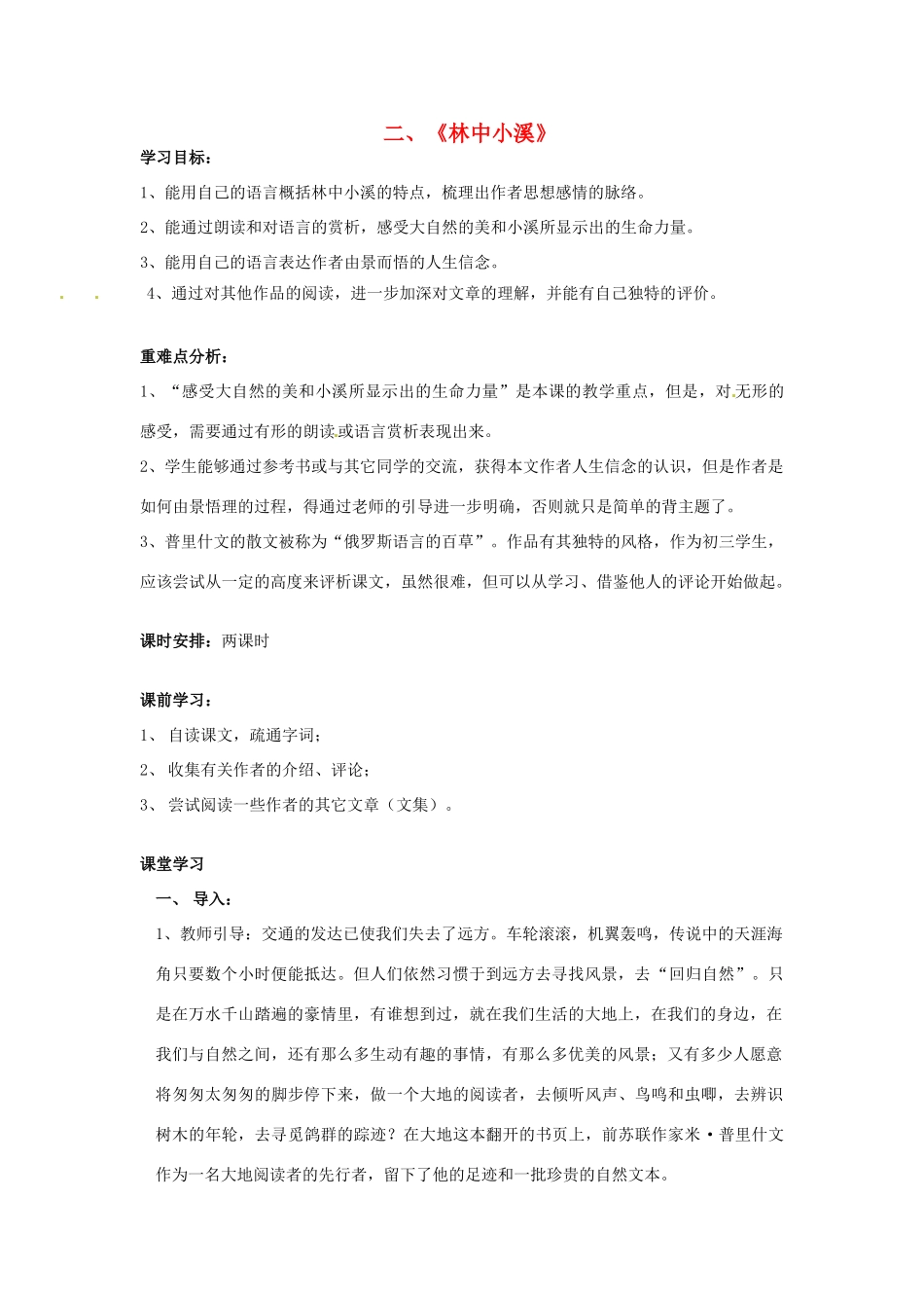 湖北省竹山县九年级语文上册《林中小溪》教学设计 苏教版_第1页