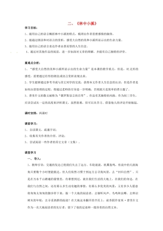 湖北省竹山县九年级语文上册《林中小溪》教学设计 苏教版