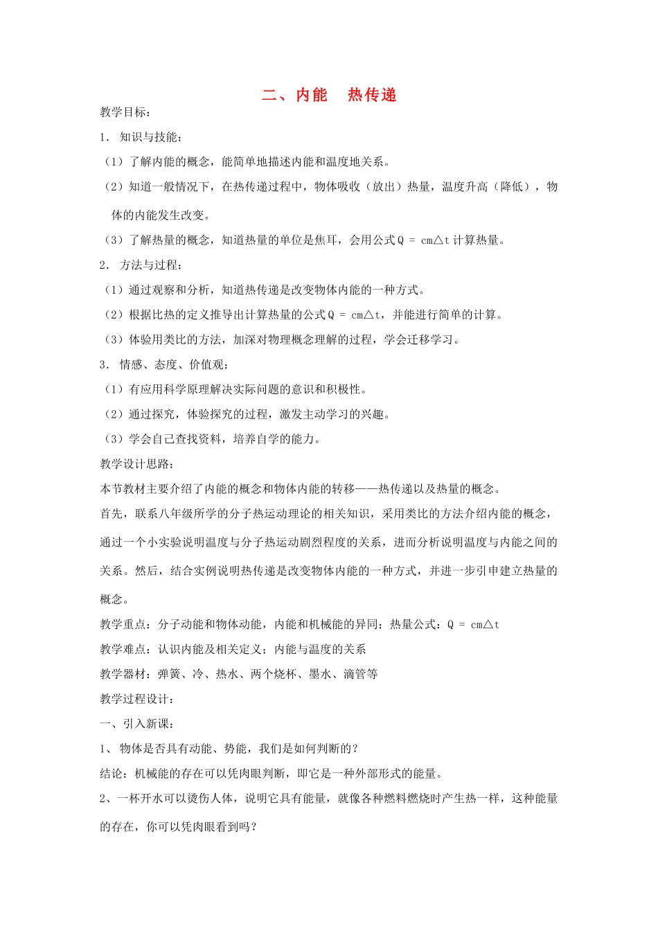 秋九年级物理上册 12.2 内能 热传递教案 （新版）苏科版-（新版）苏科版初中九年级上册物理教案_第1页