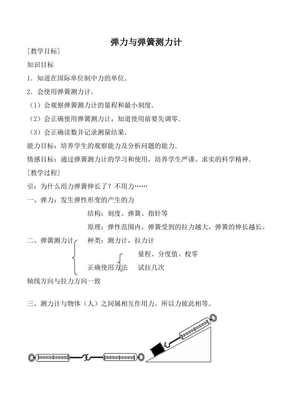 沪科版八年级物理弹力与弹簧测力计教案_第1页