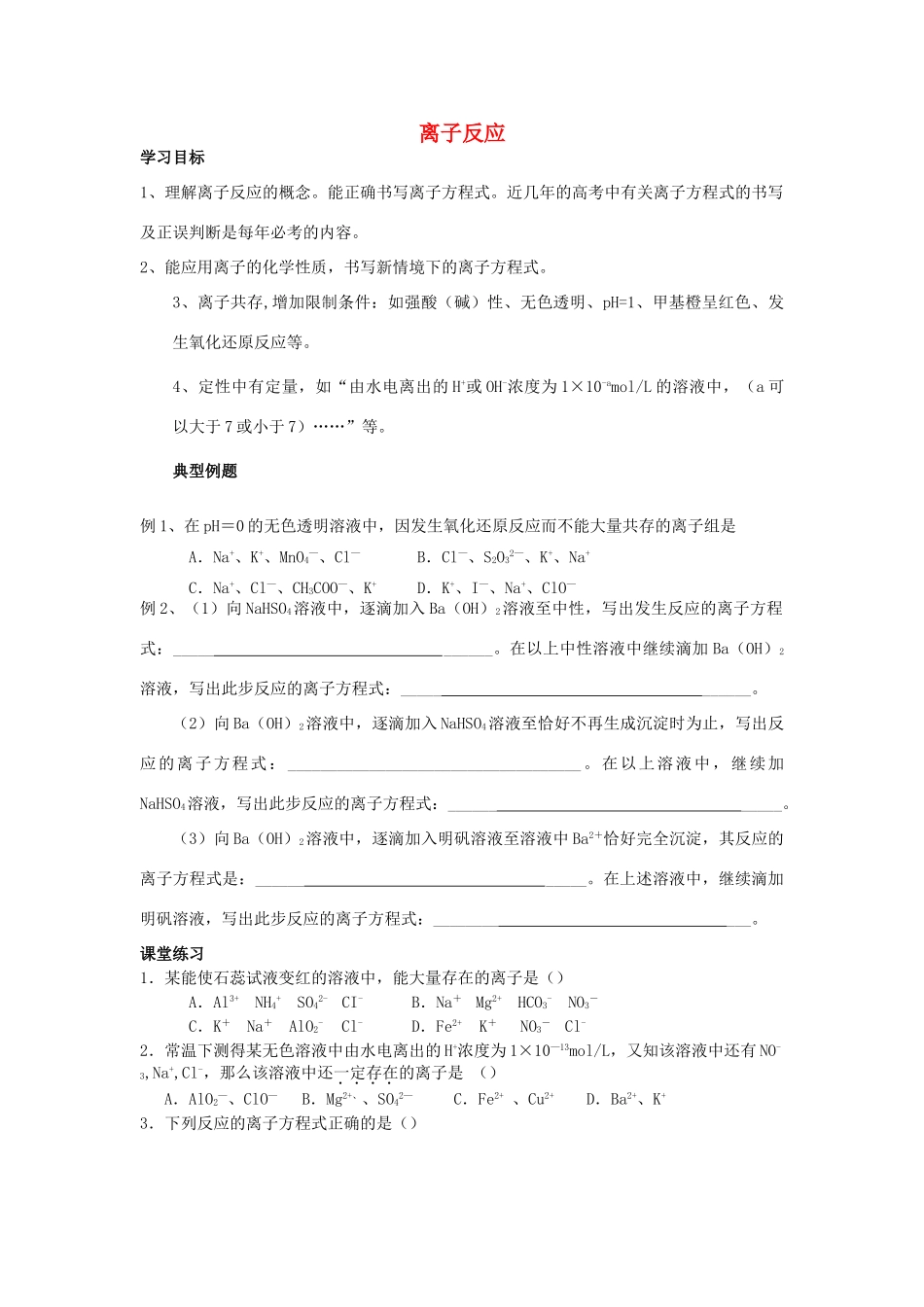 高三化学二轮复习 离子反应学案-人教版高三全册化学学案_第1页