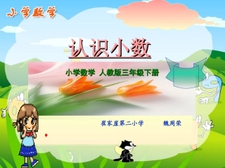 人教2011版小学数学三年级认识小数教学课件