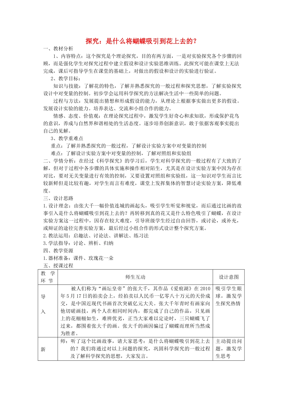 秋七年级科学上册 1.5《探究 是什么将蝴蝶吸引到花上去的》教案 浙教版-浙教版初中七年级上册自然科学教案_第1页
