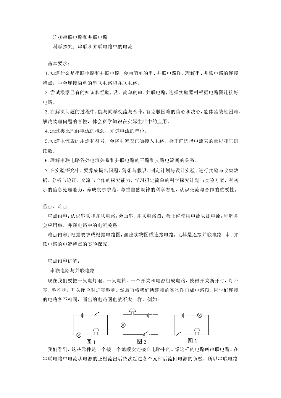连接串关联电路及科学探究_第1页