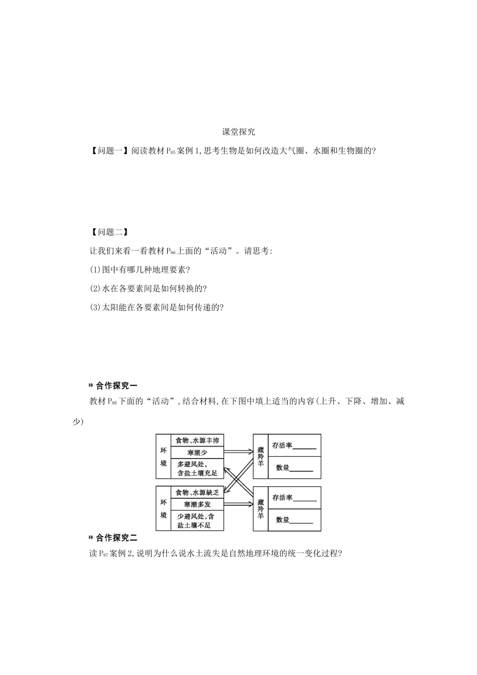 高中地理 第五章 自然地理环境的整体性与差异性 5.1 自然地理环境的整体性学案（含解析）新人教版必修1-新人教版高一必修1地理学案_第2页