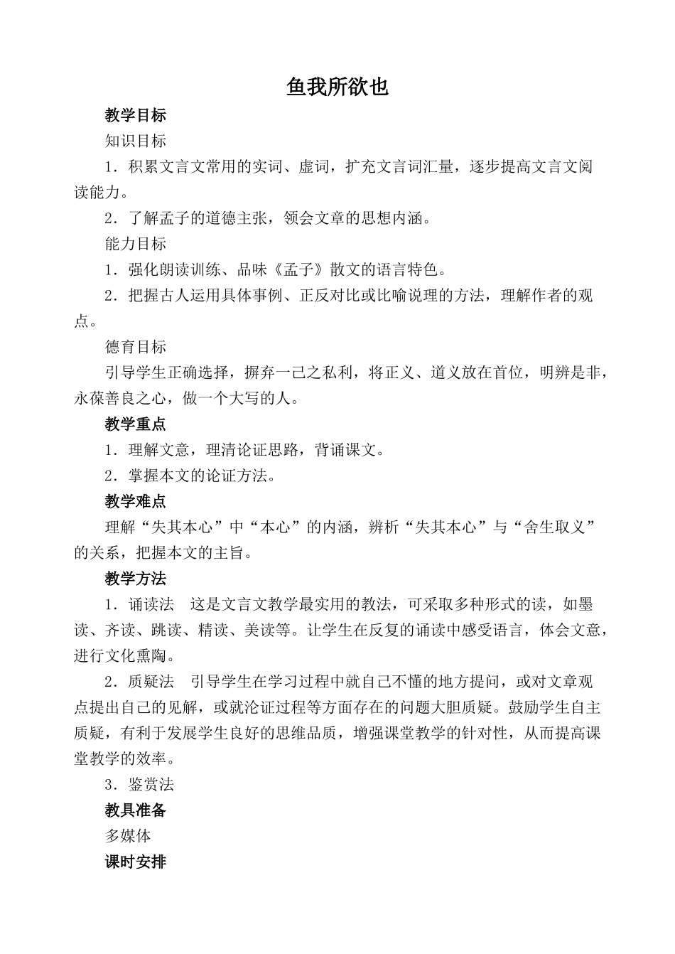 鄂教版九年级语文上册鱼我所欲也 第1课时_第1页