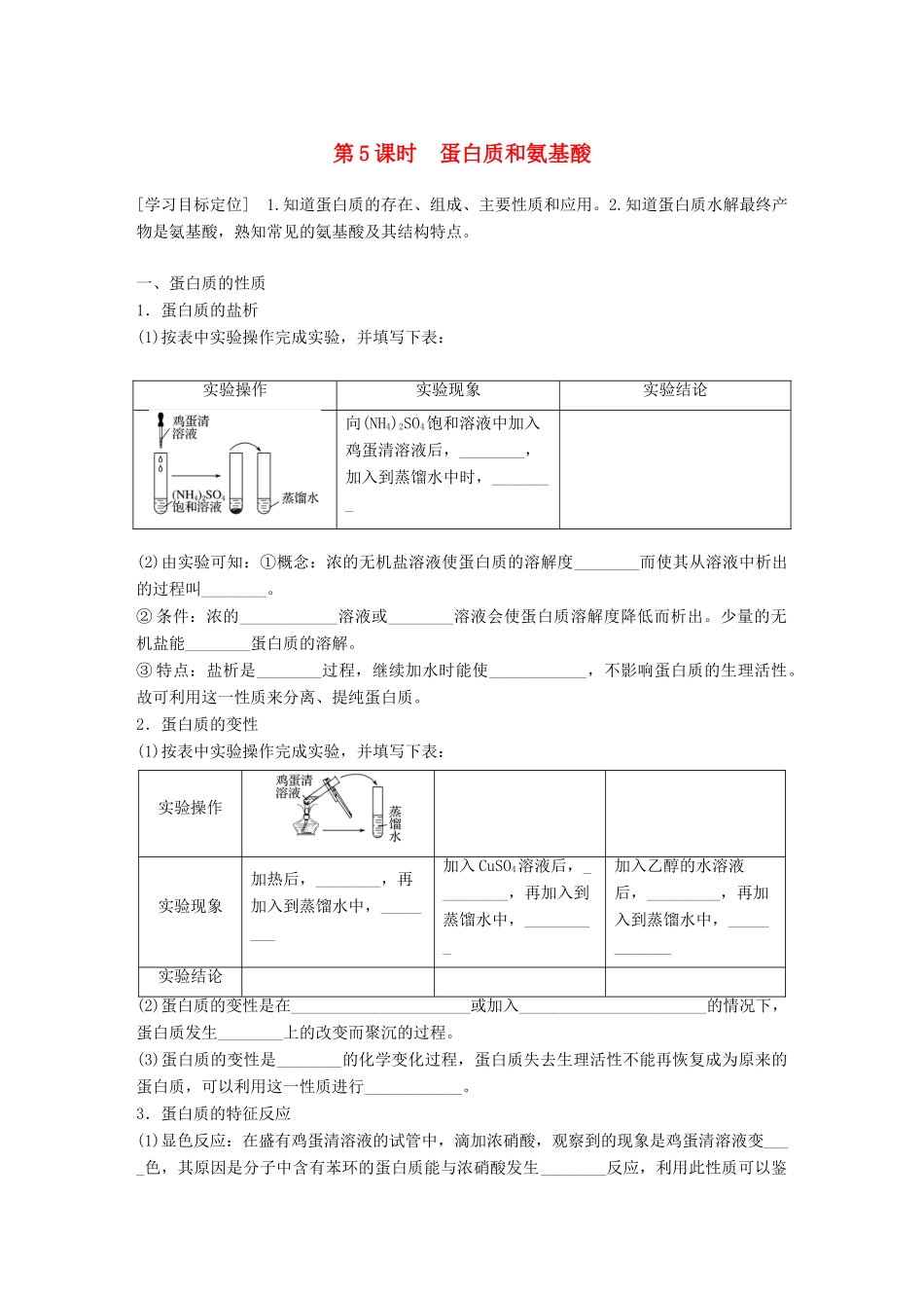 高中化学 第3章 重要的有机化合物 3.3.5 蛋白质和氨基酸学案 鲁科版必修2-鲁科版高一必修2化学学案_第1页