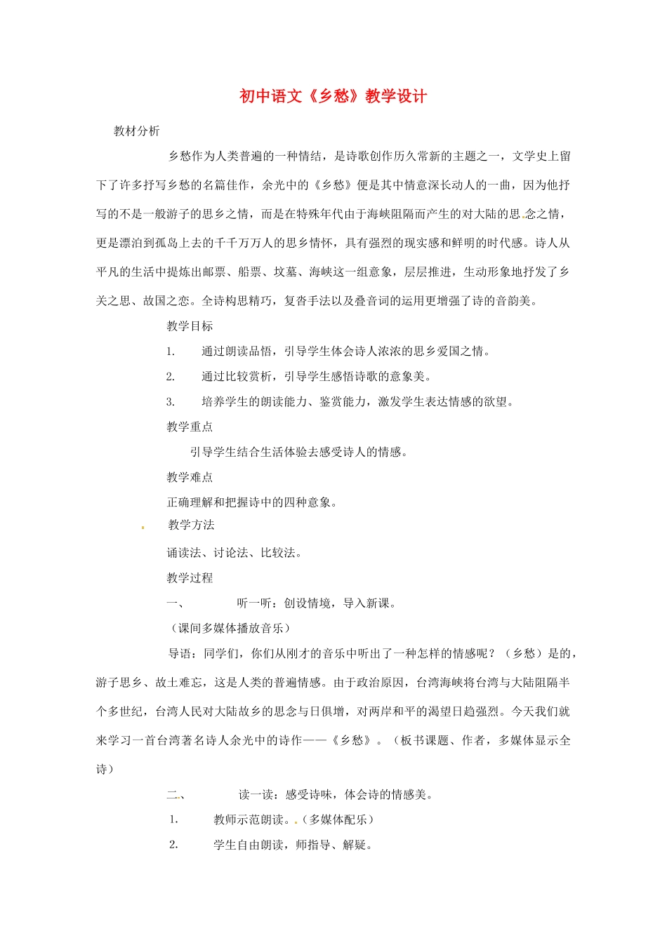 九年级语文下册 《乡愁》教案 人教新课标版_第1页