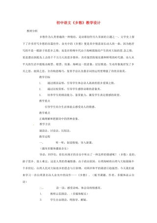 九年级语文下册 《乡愁》教案 人教新课标版