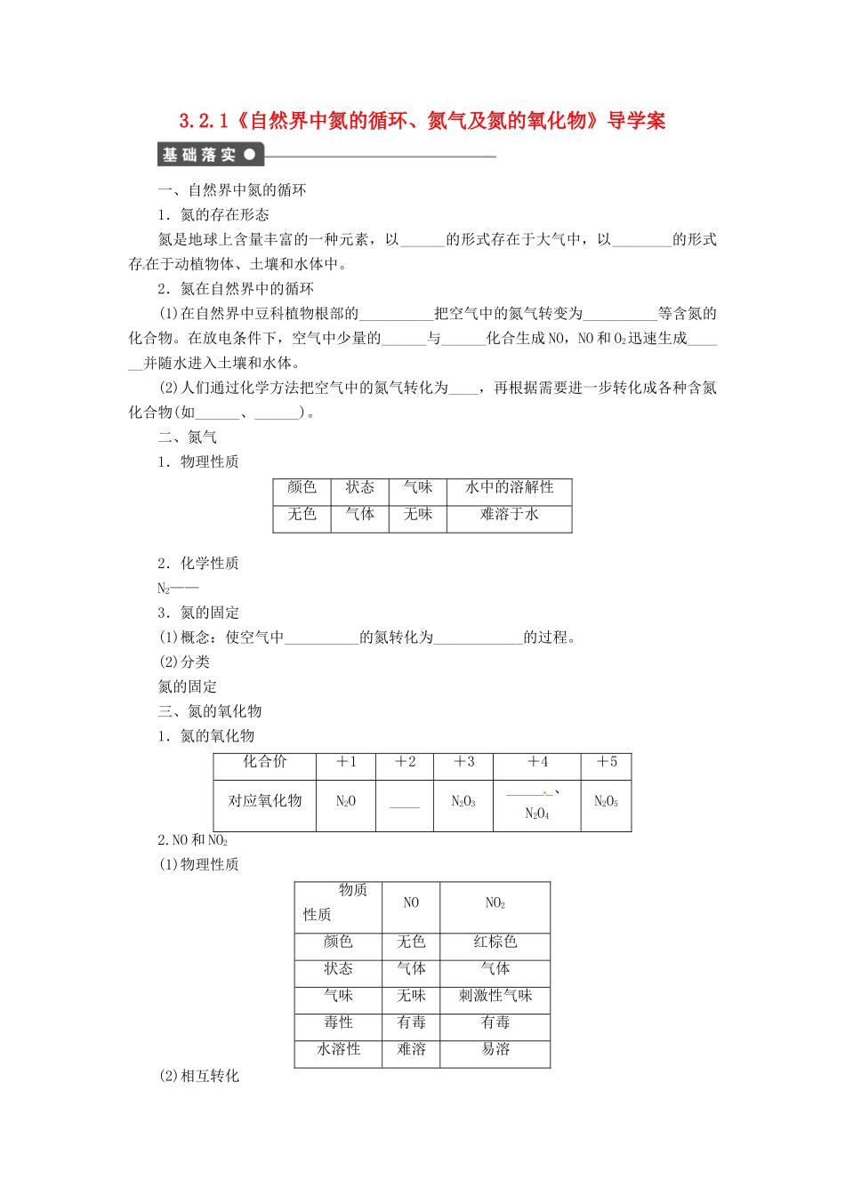 高中化学 3.2.1《自然界中氮的循环、氮气及氮的氧化物》导学案 鲁科版必修1_第1页