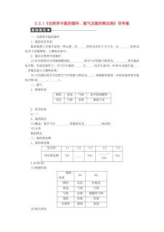 高中化学 3.2.1《自然界中氮的循环、氮气及氮的氧化物》导学案 鲁科版必修1
