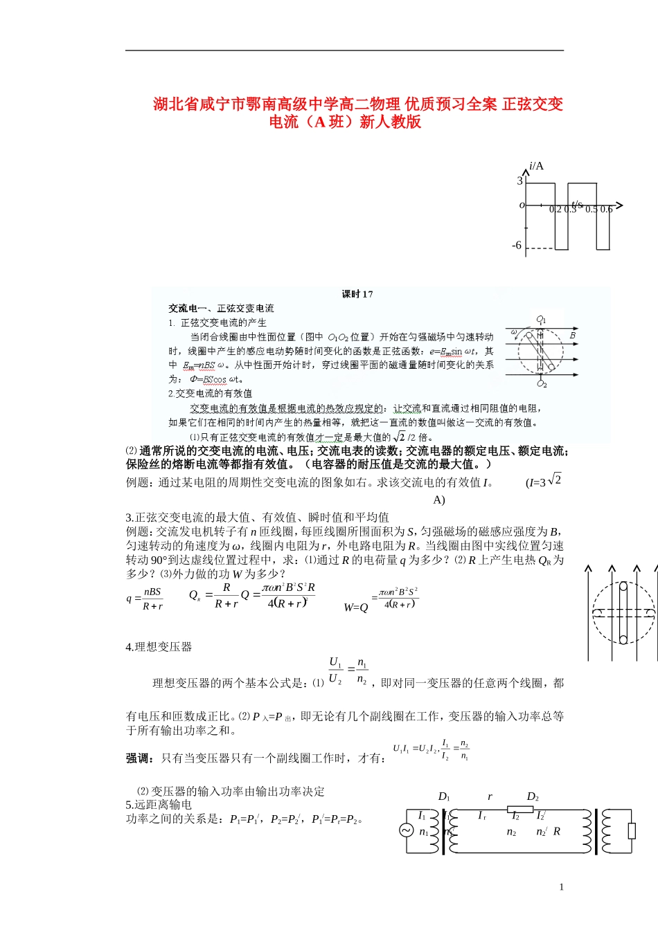 湖北省咸宁市鄂南高级中学高二物理 优质预习全案 正弦交变电流（A班）新人教版_第1页