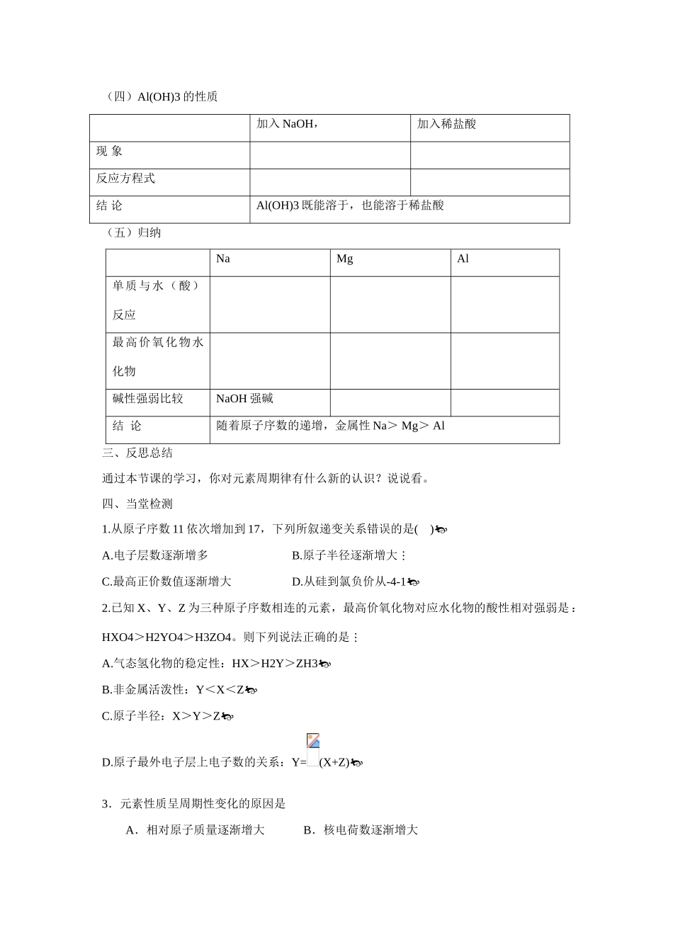 高中化学 第1章 物质结构 元素周期律第二节 元素周期律（第2课时）  学案 新人教版必修2_第3页