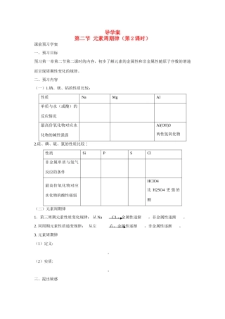 高中化学 第1章 物质结构 元素周期律第二节 元素周期律（第2课时）  学案 新人教版必修2