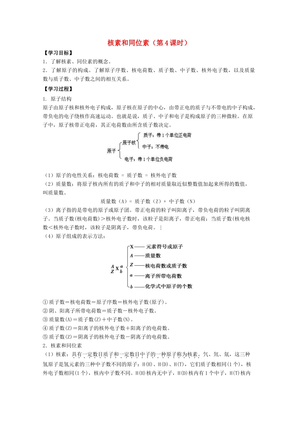 高中化学 第1章 第1节 核素和同位素（第4课时）学案 新人教版必修2-新人教版高一必修2化学学案_第1页
