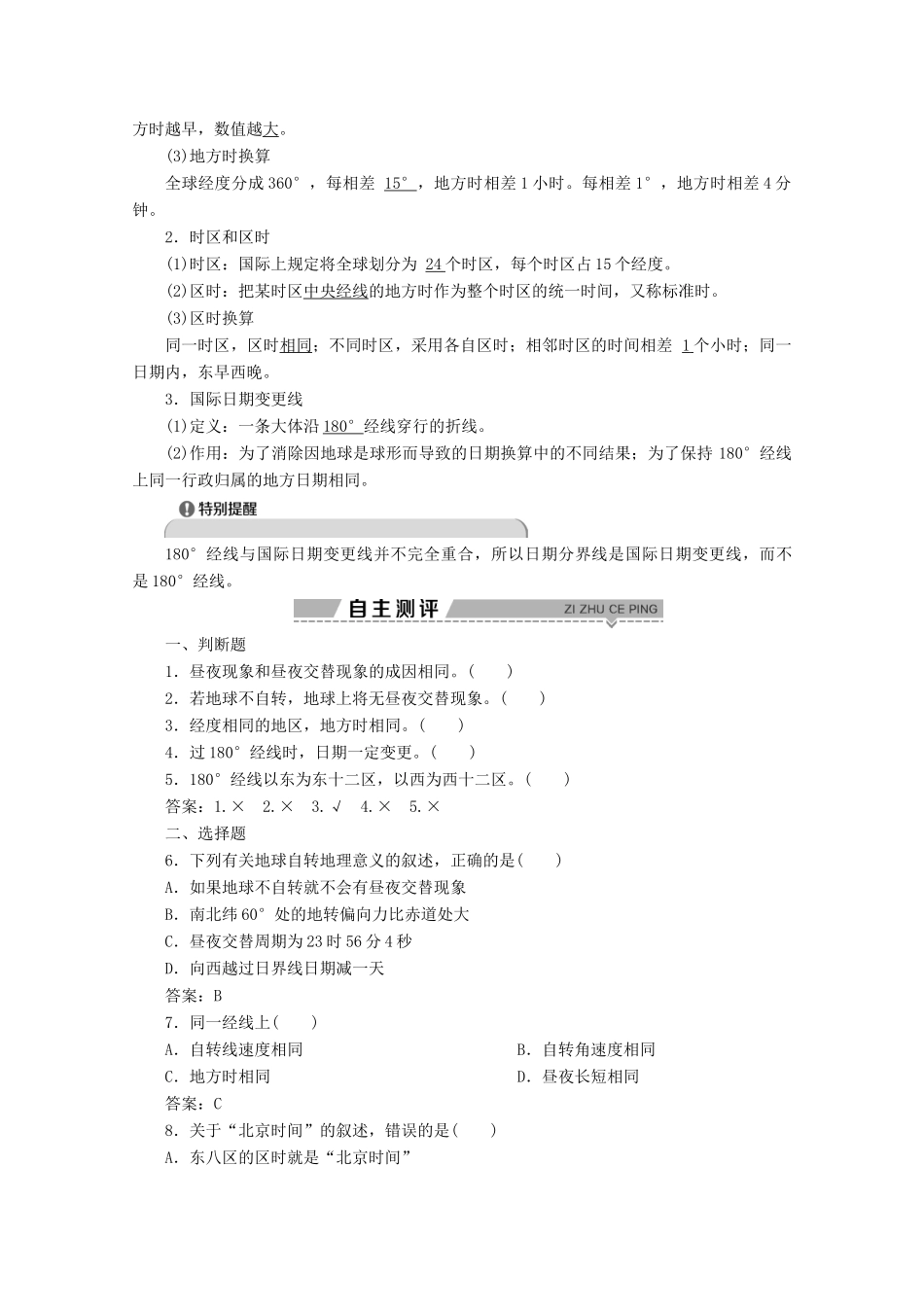 高中地理 第一章 宇宙中的地球 4 第三节 地球的运动 第2课时 地球自转的地理意义学案 湘教版必修1-湘教版高一必修1地理学案_第2页