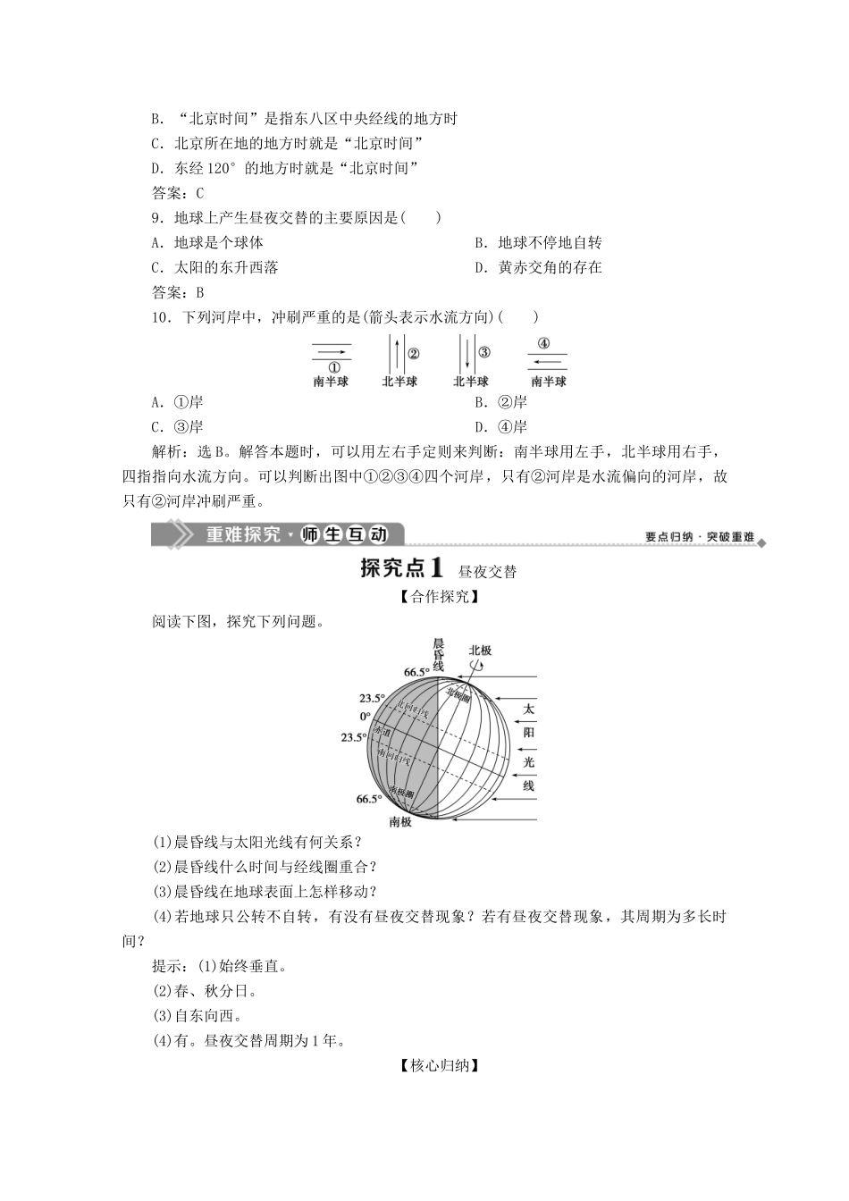 高中地理 第一章 宇宙中的地球 4 第三节 地球的运动 第2课时 地球自转的地理意义学案 湘教版必修1-湘教版高一必修1地理学案_第3页