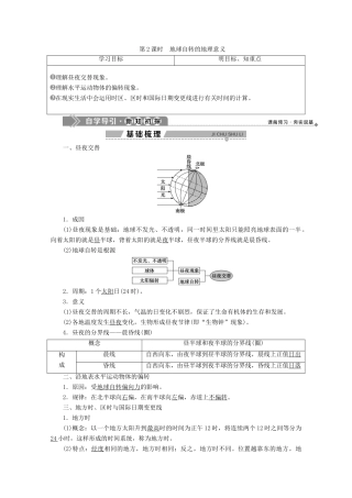 高中地理 第一章 宇宙中的地球 4 第三节 地球的运动 第2课时 地球自转的地理意义学案 湘教版必修1-湘教版高一必修1地理学案