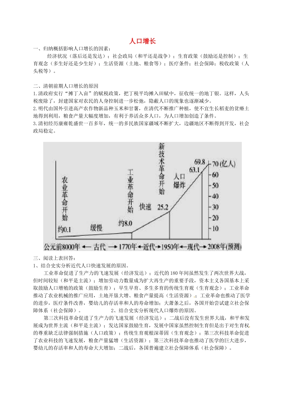 高考历史 人口增长复习学案-人教版高三全册历史学案_第1页