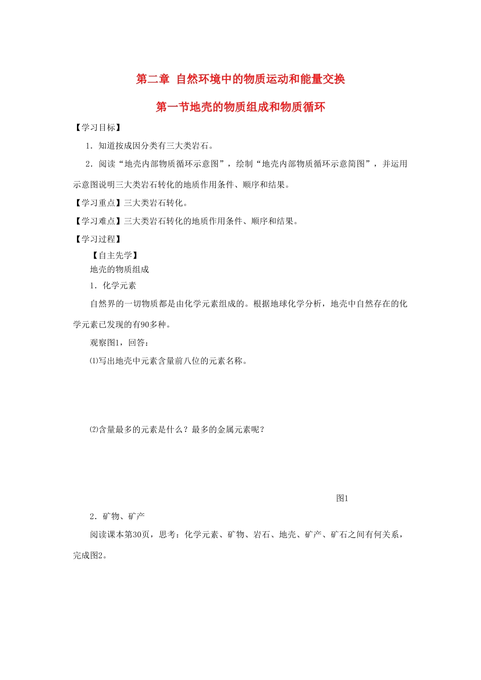 高中地理 第二章 自然环境中的物质运动和能量交换 2.1 地壳的物质组成和物质循环导学案（无答案）湘教版必修1-湘教版高一必修1地理学案_第1页