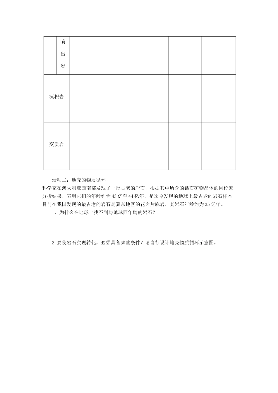高中地理 第二章 自然环境中的物质运动和能量交换 2.1 地壳的物质组成和物质循环导学案（无答案）湘教版必修1-湘教版高一必修1地理学案_第3页