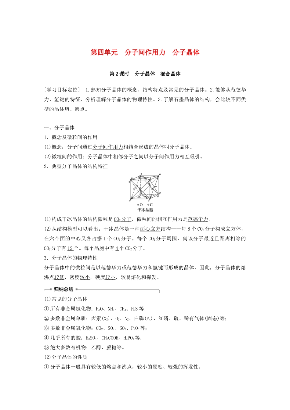 高中化学 专题3 微粒间作用力与物质性质 第四单元 分子间作用力 分子晶体 第2课时学案 苏教版选修3-苏教版高二选修3化学学案_第1页