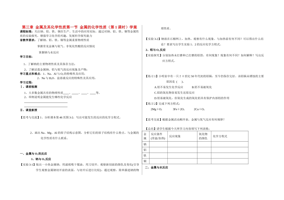 高一化学第三章金属及其化学性质第一节金属的化学性质（第1课时）学案新人教版必修1_第1页