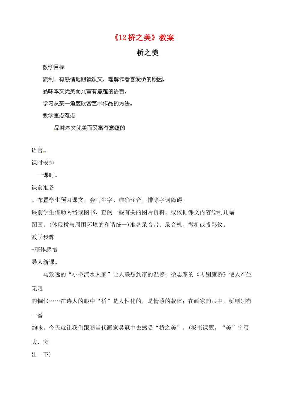 陕西省汉中市陕飞二中八年级语文上册《12桥之美》教案 新人教版_第1页